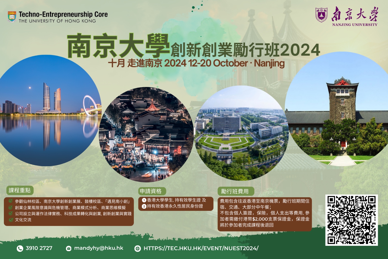 Nanjing University Entrepreneurship Study Tour 2024