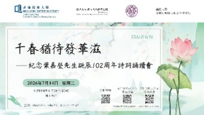 “Seeds of a Thousand Springs: A Virtual Poetry Forum in Honour of the 102nd Anniversary of Prof. Chia-ying Yeh’s Birthday”